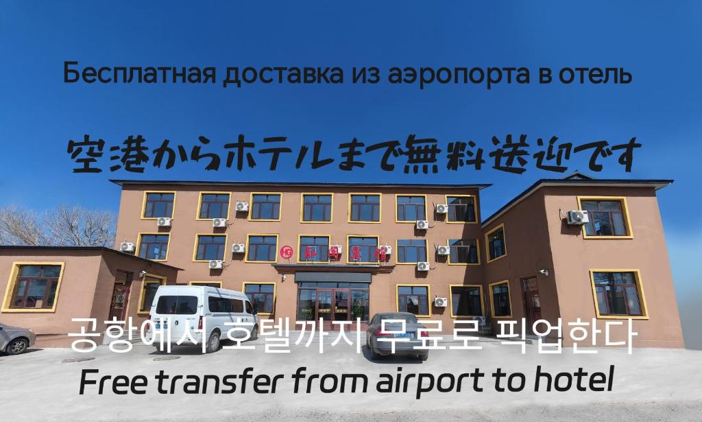 哈尔滨弘阁宾馆(哈尔滨太平机场店)的机场至酒店的紧急交通标志