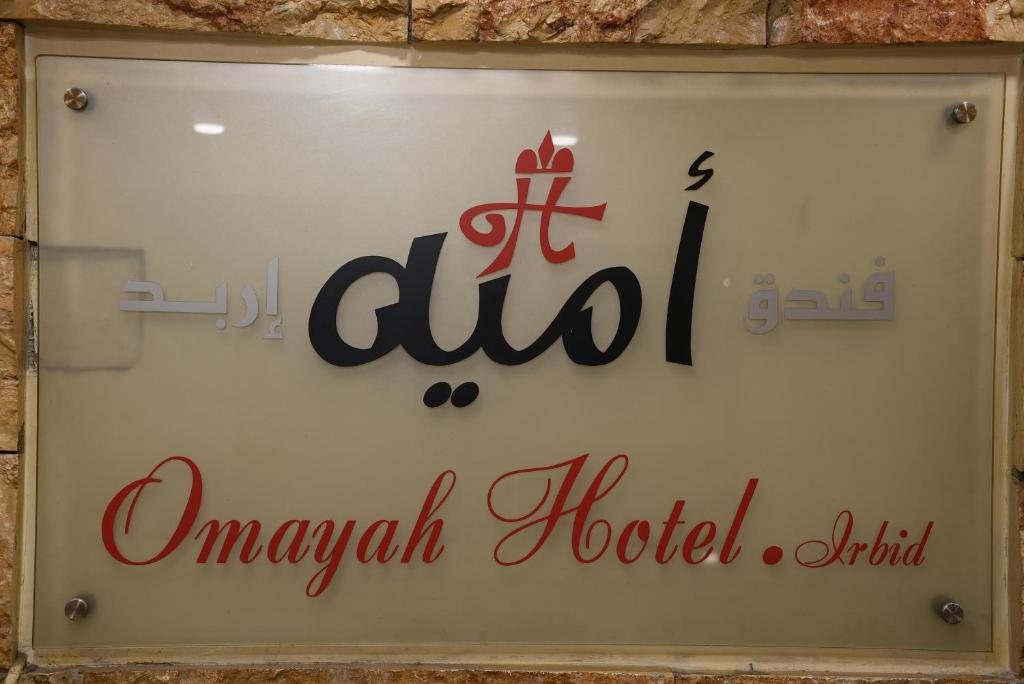 伊尔比德Omayah hotel irbid的墙上的阿努什卡医院酒店标志