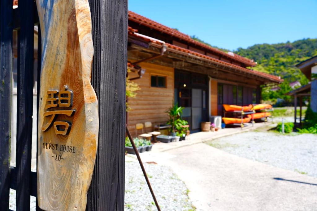 冲岛guesthouse碧的房屋门上的木标志