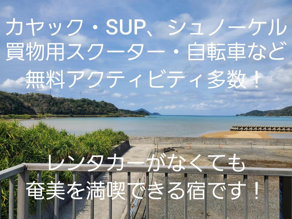 奄美喜瀬しーばなゲストハウス カヤックsupなど無料アクティビティ多数的海滩边的带有中国文字的标志