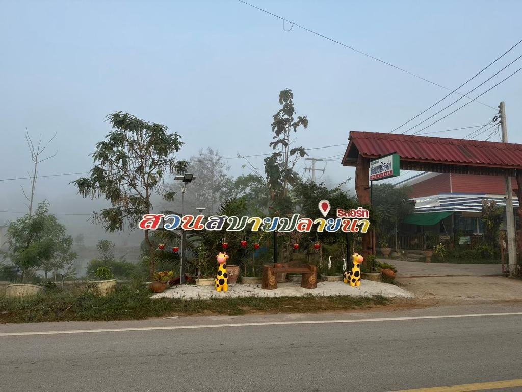 Ban Hin Latสวนสบายปลายนารีสอร์ท的路边有标志的加油站