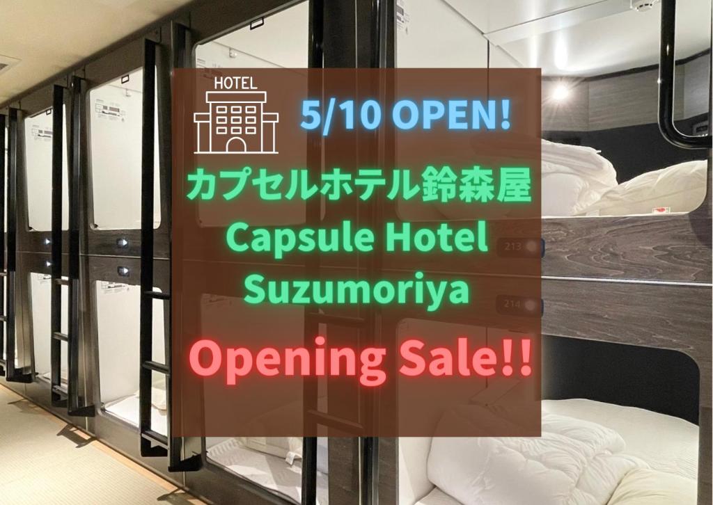 东京カプセルホテル鈴森屋 Capsule Hotel Suzumoriya的商店里一家胶囊旅馆的标志