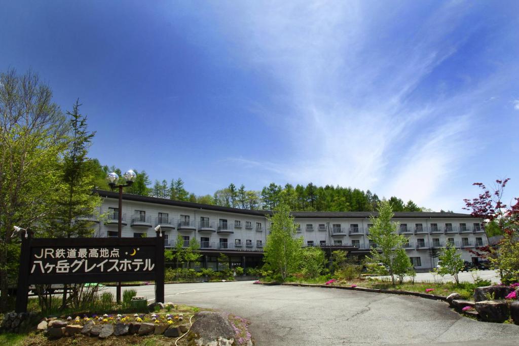 Minamimaki八岳格雷斯酒店度假村的前面有标志的大建筑