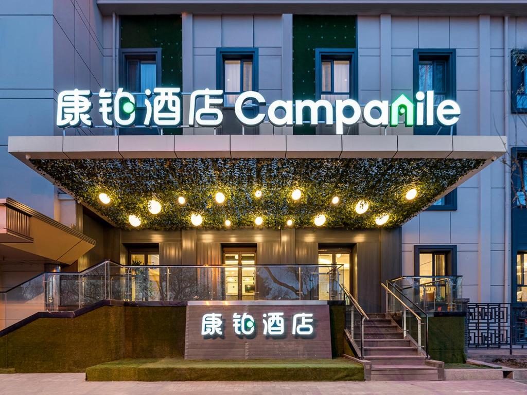 北京康铂酒店(北京南站天坛店)的带有读Campania的标志的建筑