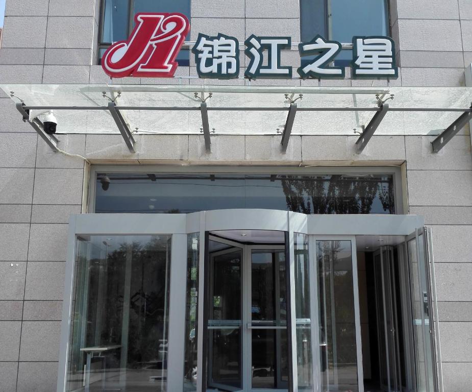西宁锦江之星西宁万达广场店的旋转门上方标有标志的建筑物