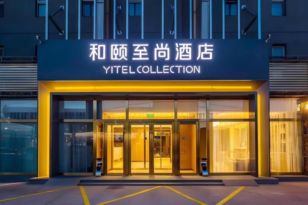 北京Yitel Collection Beijing Capital International Airport New Exhibition Center的一座建筑,上面有读取收成的标志