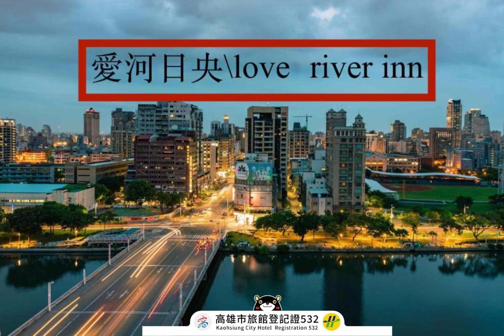 高雄日央商旅的一张海报,上面写着我爱的河  ⁇ 