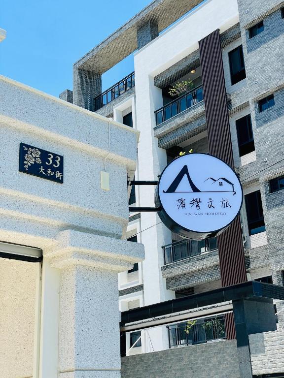 濱灣文旅評價、特色體驗、房價資訊、訂房連結 – 溫馨包棟與親切服務 - 照片 1