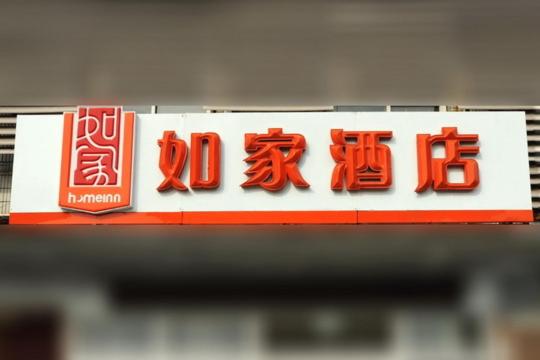 济南如家快捷酒店济南堤口路火车站北广场店的快餐店的标志,写在上面