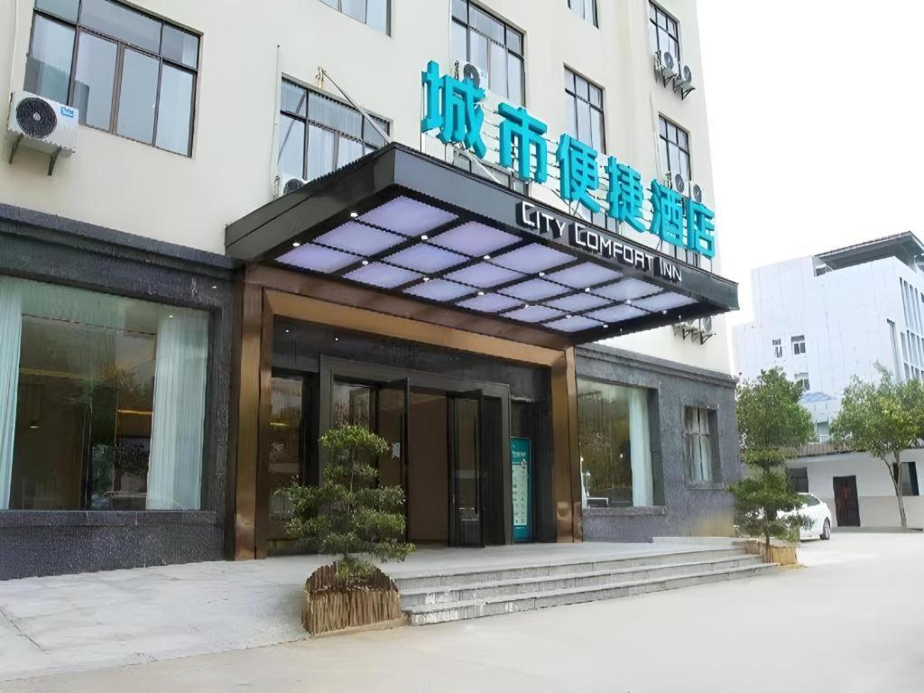 共青城City Comfort Inn Jiujiang Gongqing Science and Technology College High-speed Railway Station的前面有标志的建筑