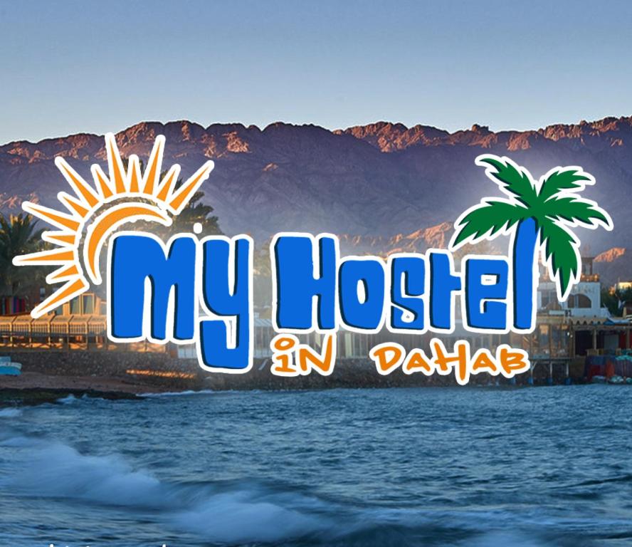 达哈布My Hostel in Dahab - Dive center的海滩上带有棕榈树的医院标志