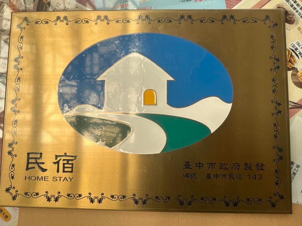 東海獨角獸民宿評價、特色體驗、房價資訊、訂房連結 – 親子友善與毛小孩住宿 - 照片 6