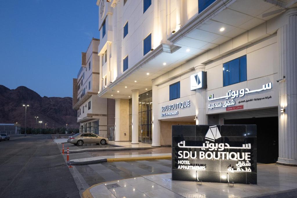 麦地那سدو بوتيك للشقق الفندقية - SDU Boutique Hotel Apartments的前面有标志的建筑