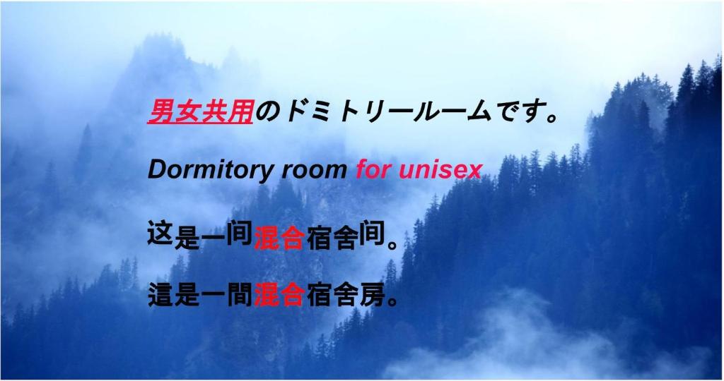 大阪HOSTEL198 Unisex dormitory cabin typeーVacation STAY68082v的供男女同学入住的乡村客房标志