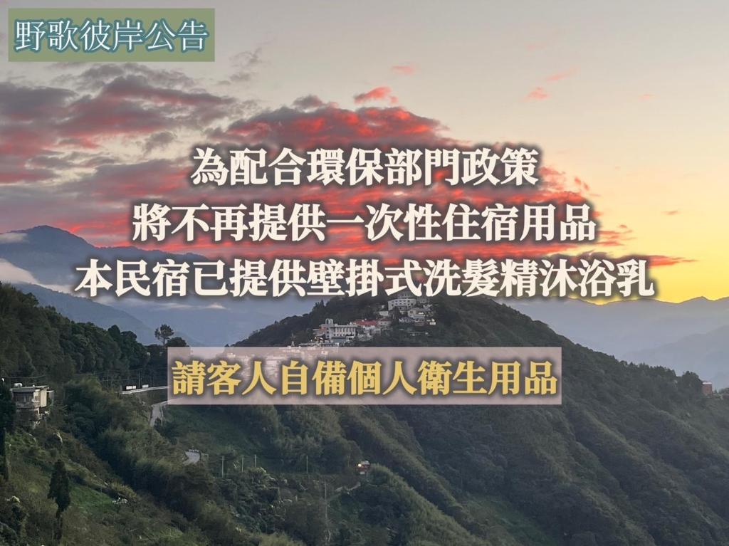 野歌彼岸評價、特色體驗、手作早餐與山景住宿資訊 – 溫馨親切山景民宿 - 照片 16
