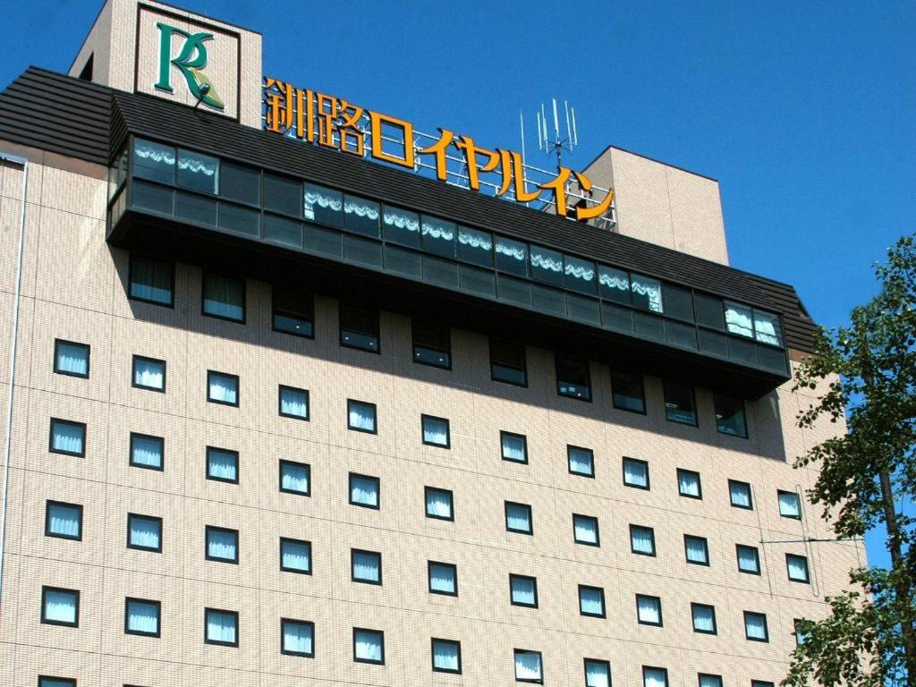 钏路Kushiro Royal Inn的上面有标志的建筑