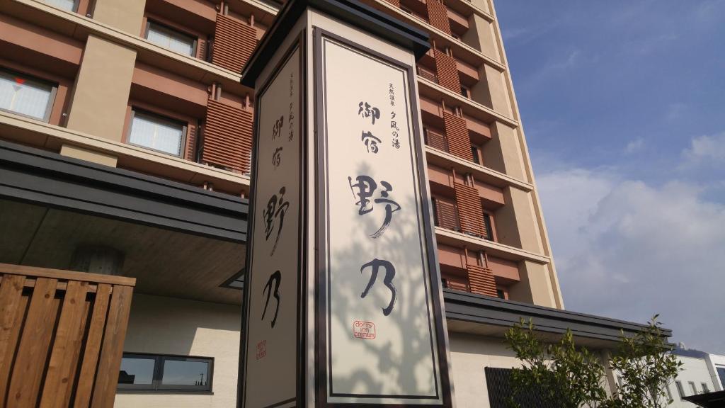 境港市御宿町诺诺酒店的建筑前的标志,上面写着