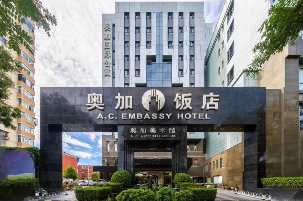 北京AC Embassy Hotel的城市应急旅馆标志