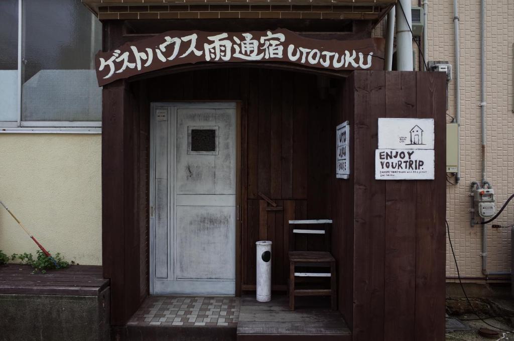 五岛五岛雨通宿酒店的带有读取任何地方条目的标志的建筑物