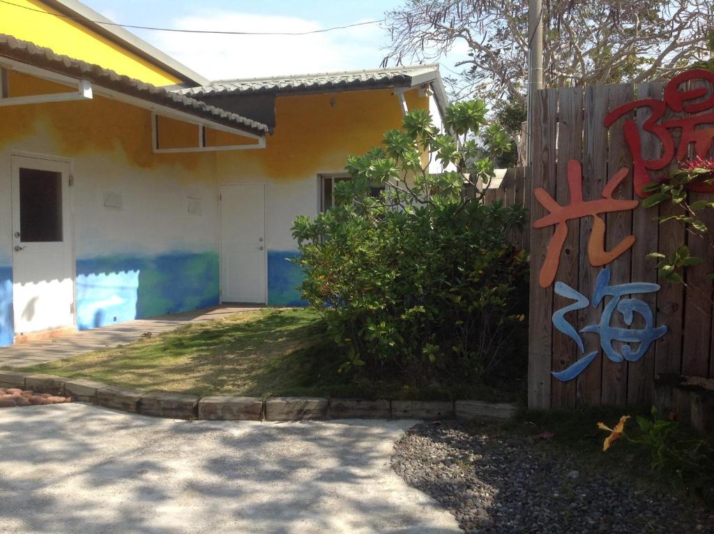 南湾阳光&海民宿的围栏边有涂鸦的房子