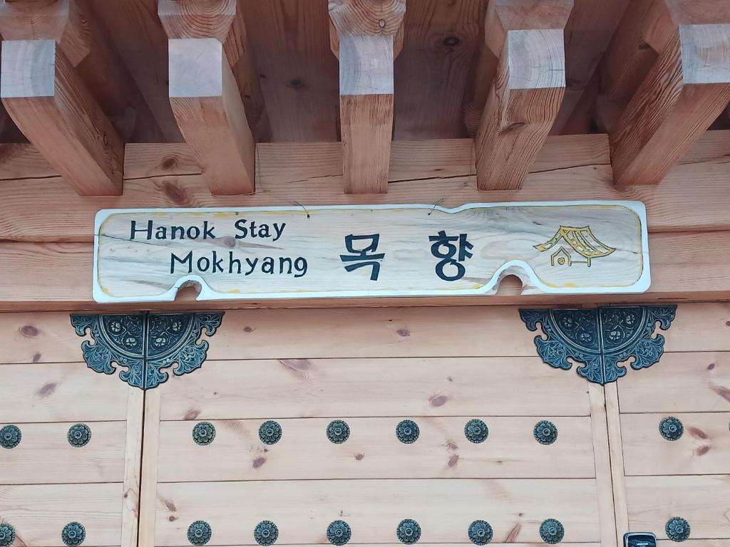 Hanok stay Mokhyang的证书、奖牌、标识或其他文件