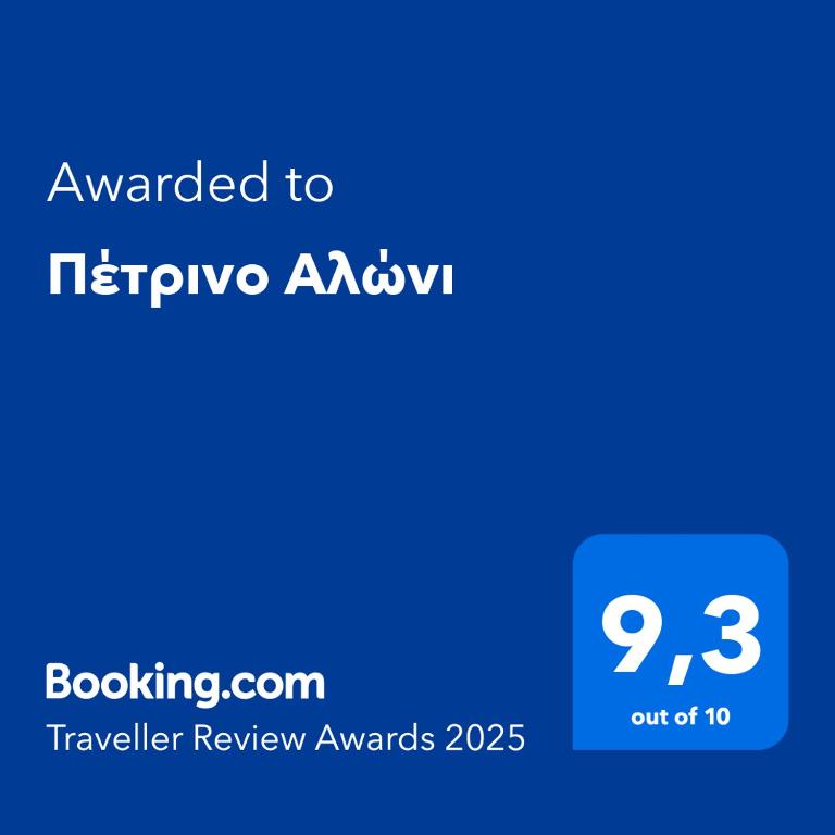 PanayíaΠέτρινο Αλώνι的蓝电话屏幕,上面的文本被授予英雄阿克沃