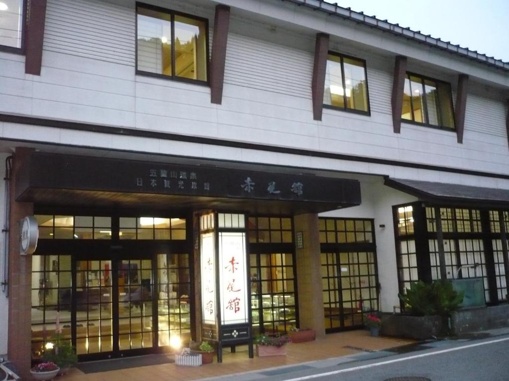 南砺五箇山温泉赤尾馆旅馆的前面有亚洲文字的建筑
