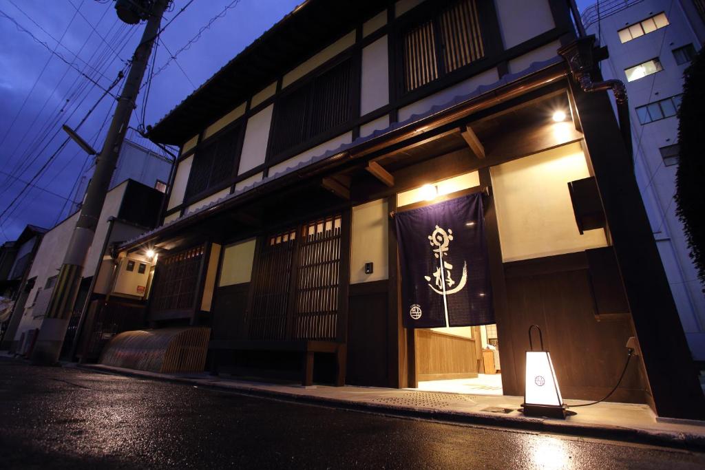 京都京都好运气宾馆的街道上一座建筑,前面有标志