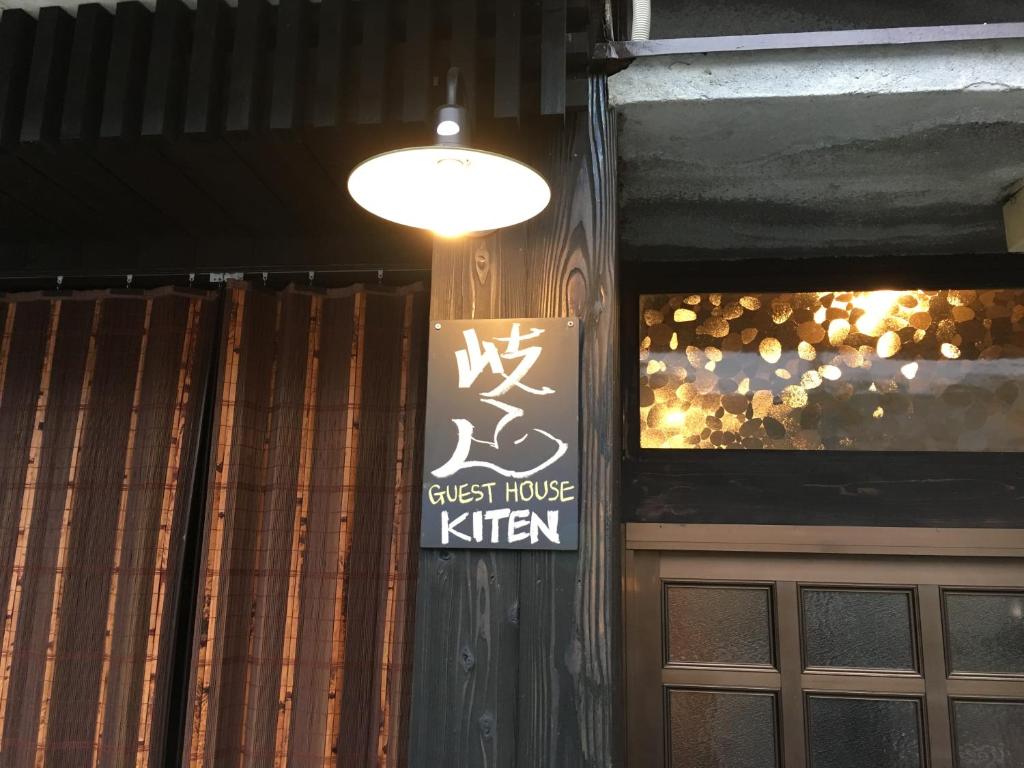 岐阜岐点旅馆的挂在墙上的旅馆厨房标志