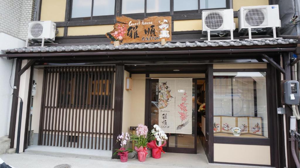 京都雅顺旅馆的前面有鲜花的商店