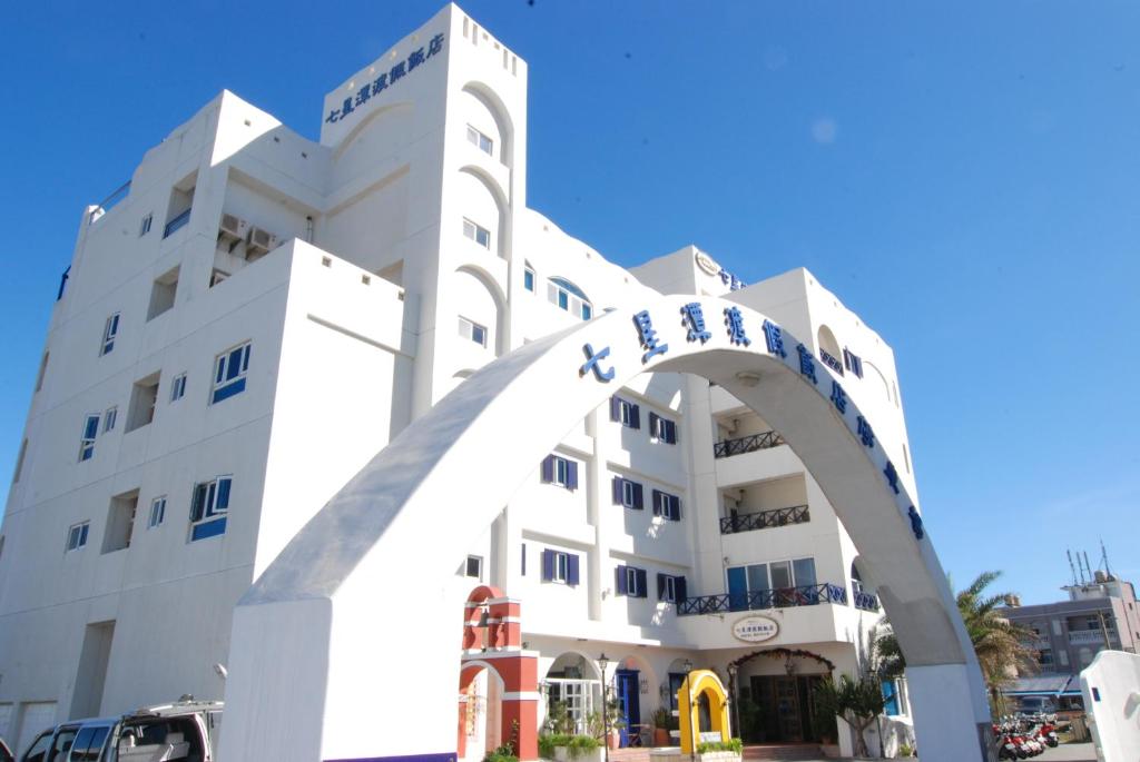 Dahan七星潭渡假饭店的前面有拱门的白色建筑