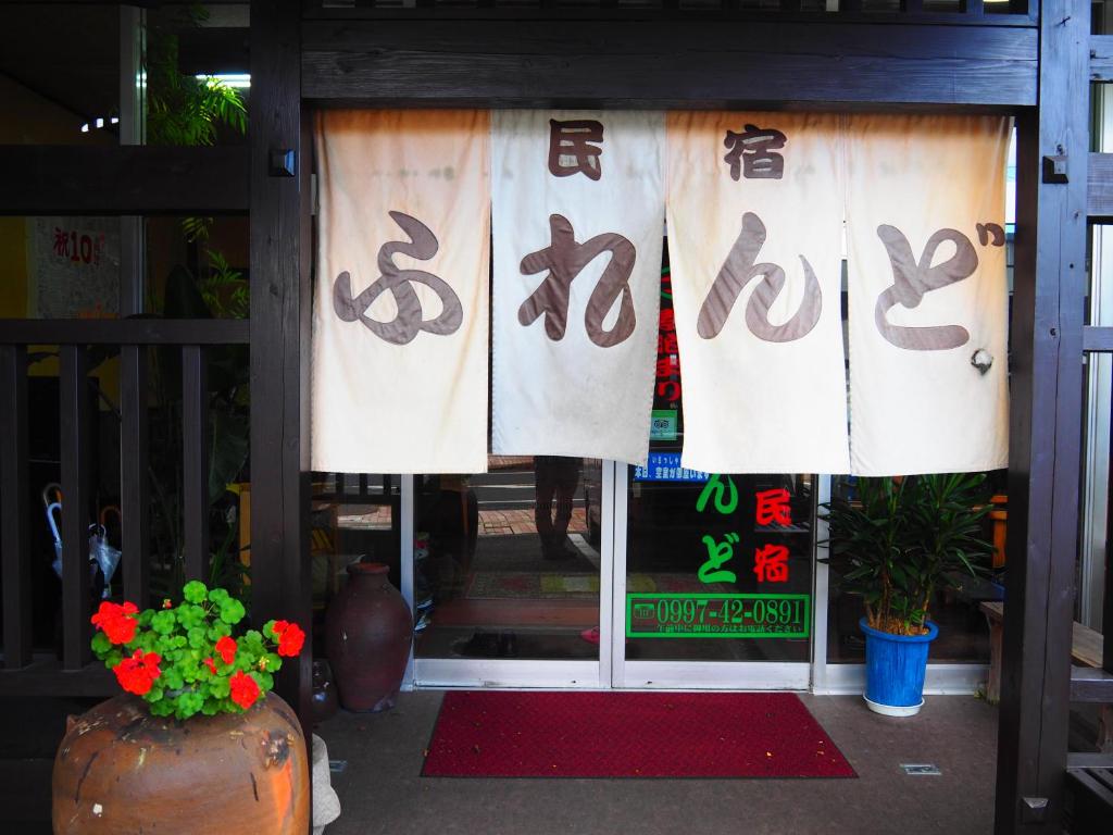 屋久岛朋友不眠旅馆的商店前部有窗户,上面写着