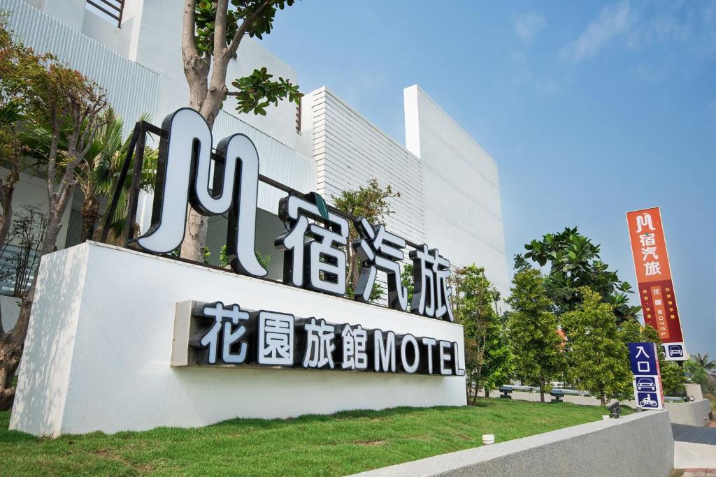 台南M宿花园汽车旅馆的一座标有朱美拉标志的建筑
