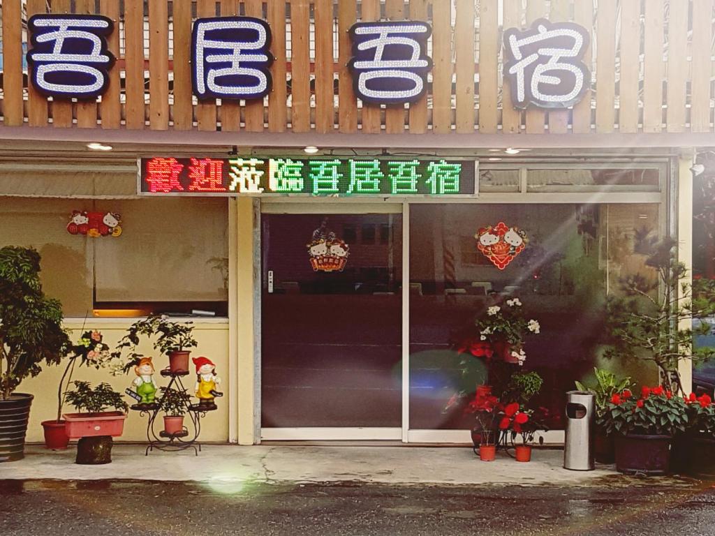 Zhixue吾居吾宿的餐厅的入口,上面有标志