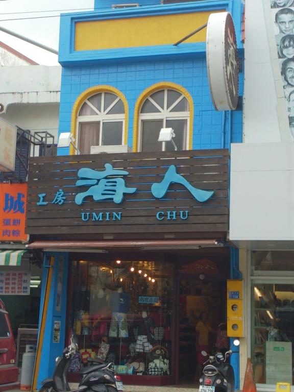 垦丁大街海人工房 的带有读工会城市标志的商店