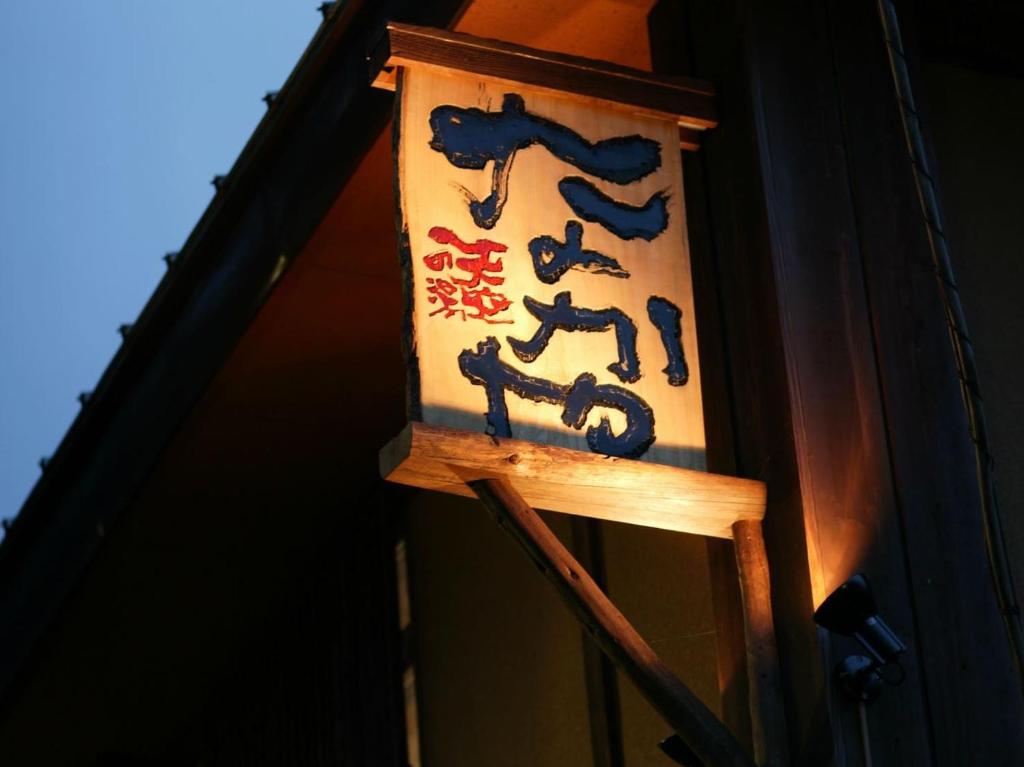 水上町矢别馆的建筑物一侧的带有中国文字的标志
