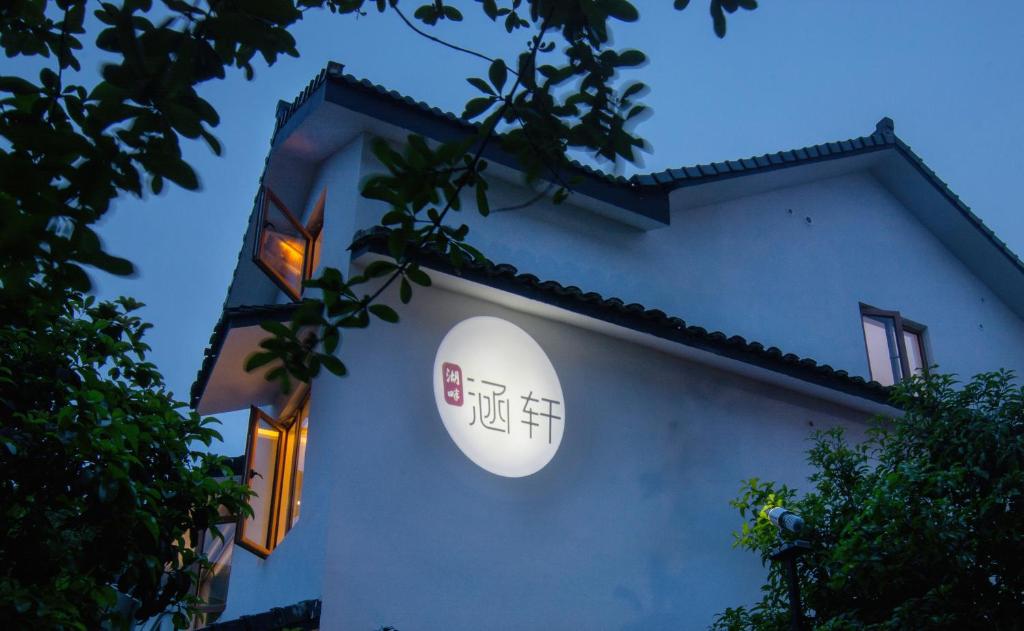 杭州涵轩优选民宿的建筑的侧面有标志