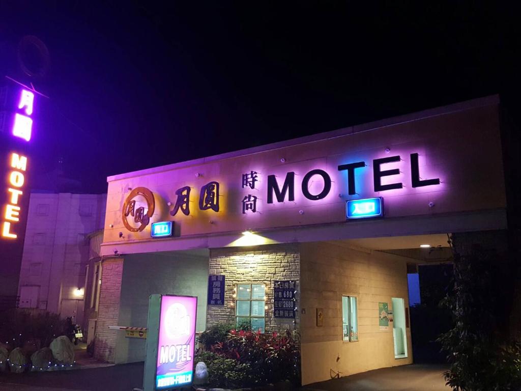新竹新竹月圆Motel 的上面有一个 ⁇ 虹灯标志的酒店