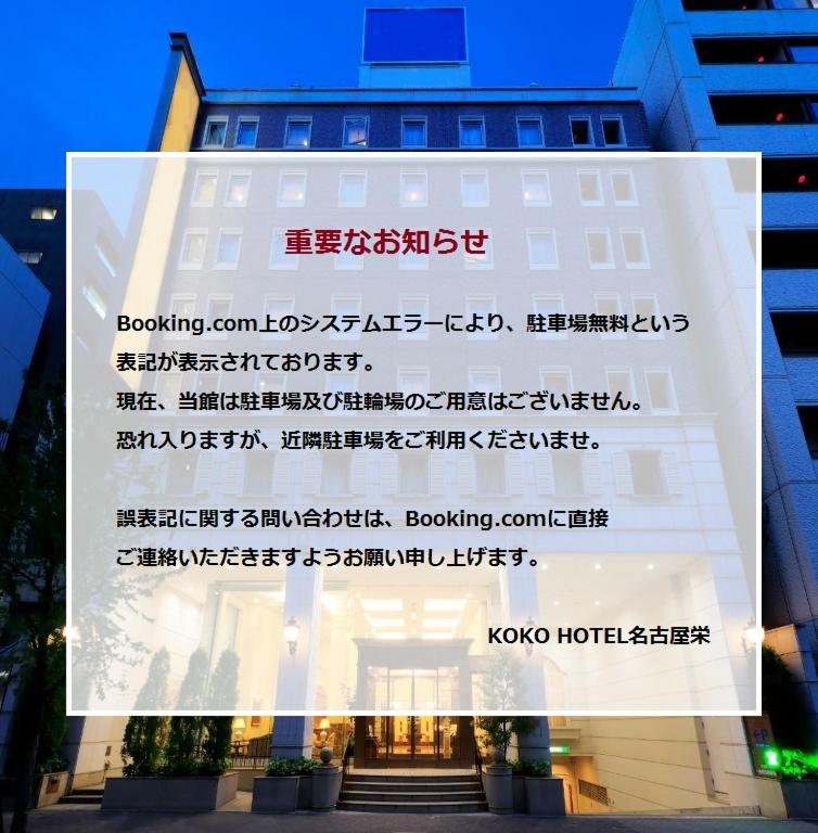 名古屋koko Hotel Nagoya Sakae 22最新房价