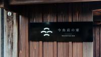 古民家1棟貸し 今魚店の家的证书、奖牌、标识或其他文件