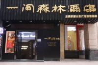 一间森林酒店上海外滩人民广场地铁站店的门面或入口