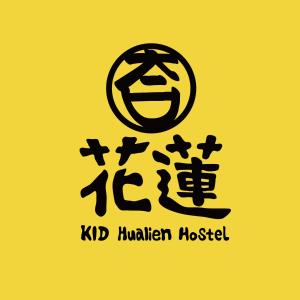 花莲市KID花莲背包客栈的笑着为kdkhuliken旅馆作标记