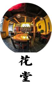 秦皇岛归墟花堂民宿的餐厅设有桌椅和镜子