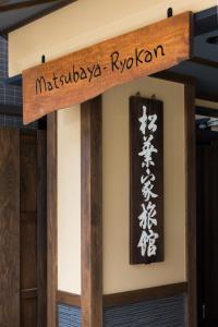 京都松叶家旅馆的建筑物上读罗伊赞的标志