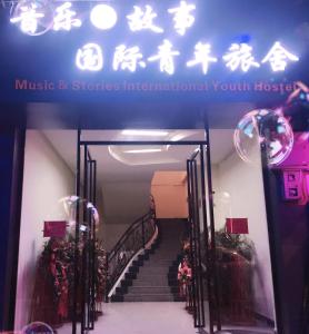 荔波荔波音乐故事国际青年旅舍的带有音乐和故事标志的楼梯,国际青年医院