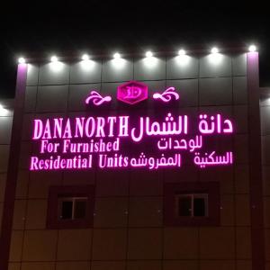 阿古拉耶特Dana North的建筑物一侧的 ⁇ 虹灯标志