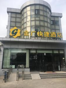 顺义金广快捷北京首都机场新国展酒店的上面有标志的建筑