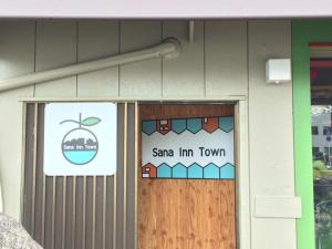 和歌山萨纳小镇旅馆的城里有沙尔玛标志的门