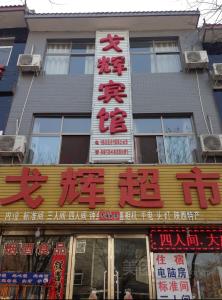华阴华山戈辉宾馆的前面有标志的建筑