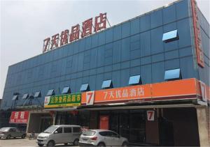 北京7天优品·北京杜家坎园博店的前面有汽车停放的建筑